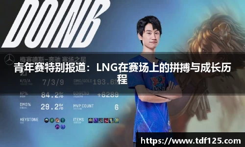 青年赛特别报道：LNG在赛场上的拼搏与成长历程