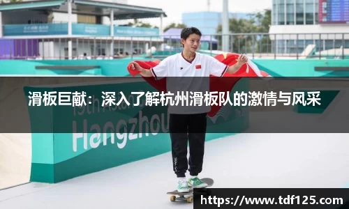 滑板巨献：深入了解杭州滑板队的激情与风采