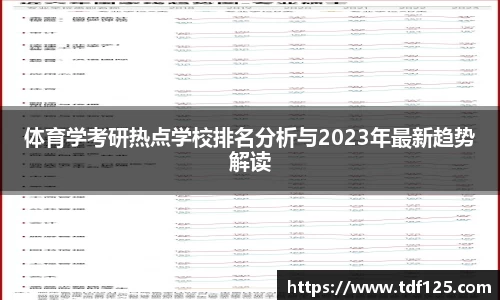 体育学考研热点学校排名分析与2023年最新趋势解读