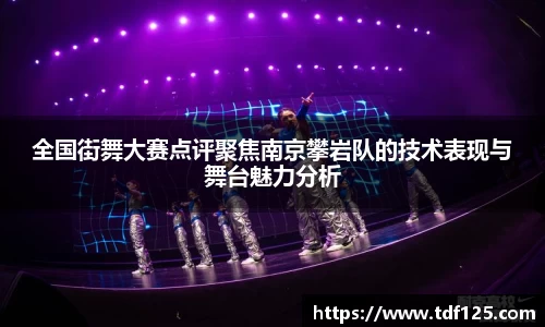 全国街舞大赛点评聚焦南京攀岩队的技术表现与舞台魅力分析