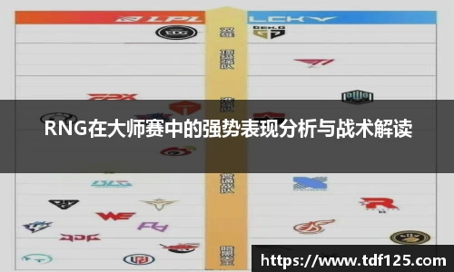 RNG在大师赛中的强势表现分析与战术解读