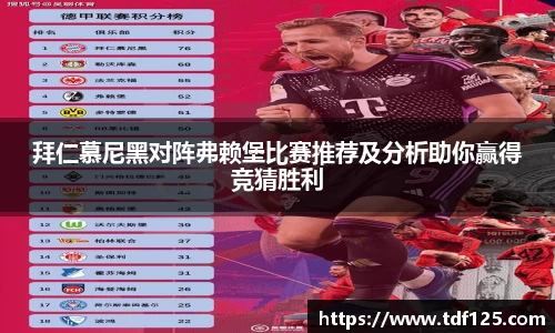 拜仁慕尼黑对阵弗赖堡比赛推荐及分析助你赢得竞猜胜利