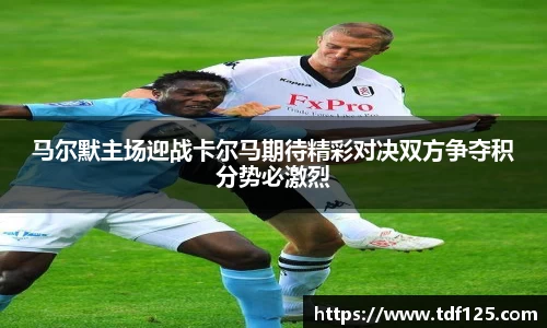 马尔默主场迎战卡尔马期待精彩对决双方争夺积分势必激烈