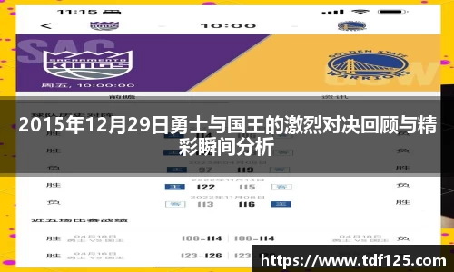 2015年12月29日勇士与国王的激烈对决回顾与精彩瞬间分析