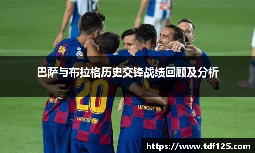 巴萨与布拉格历史交锋战绩回顾及分析