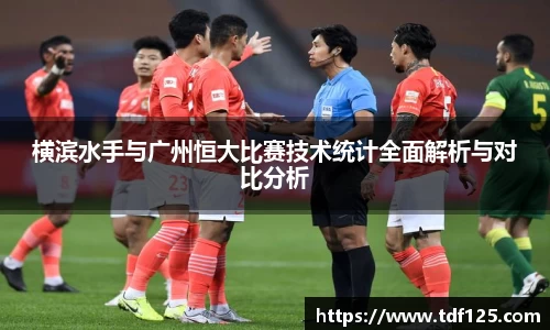横滨水手与广州恒大比赛技术统计全面解析与对比分析